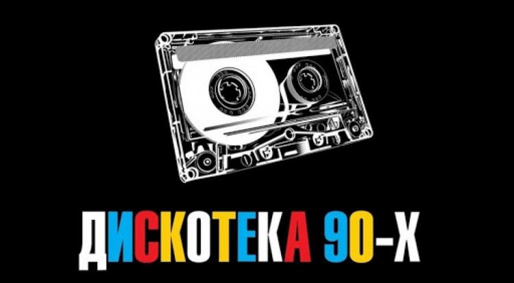афиша Back to the 90's 