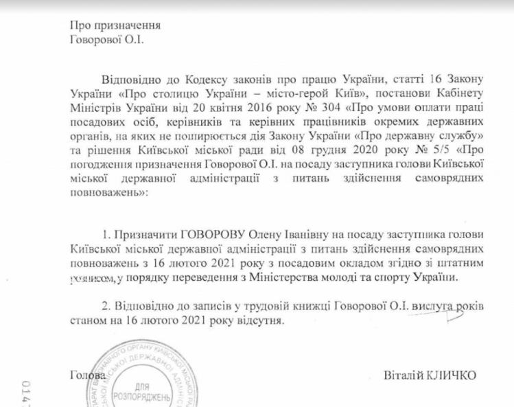 Скрин документа о назначении Елены Говоровой