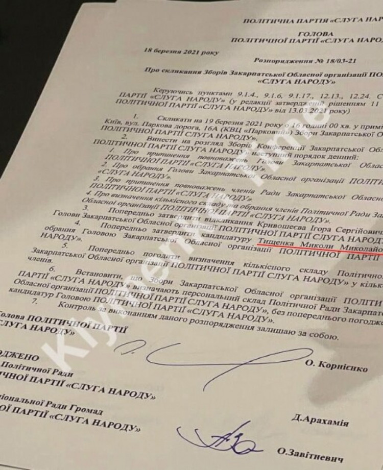 Документ про призначення Тищенка головою "Слуги народу" на Закарпатті