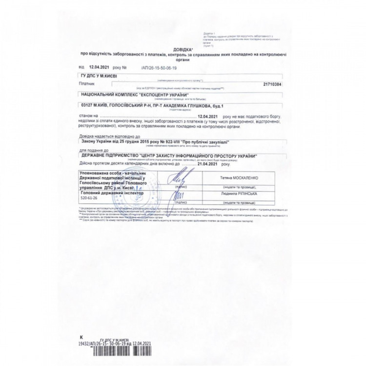 Довідка про сплачення податкових боргів ВДНГ