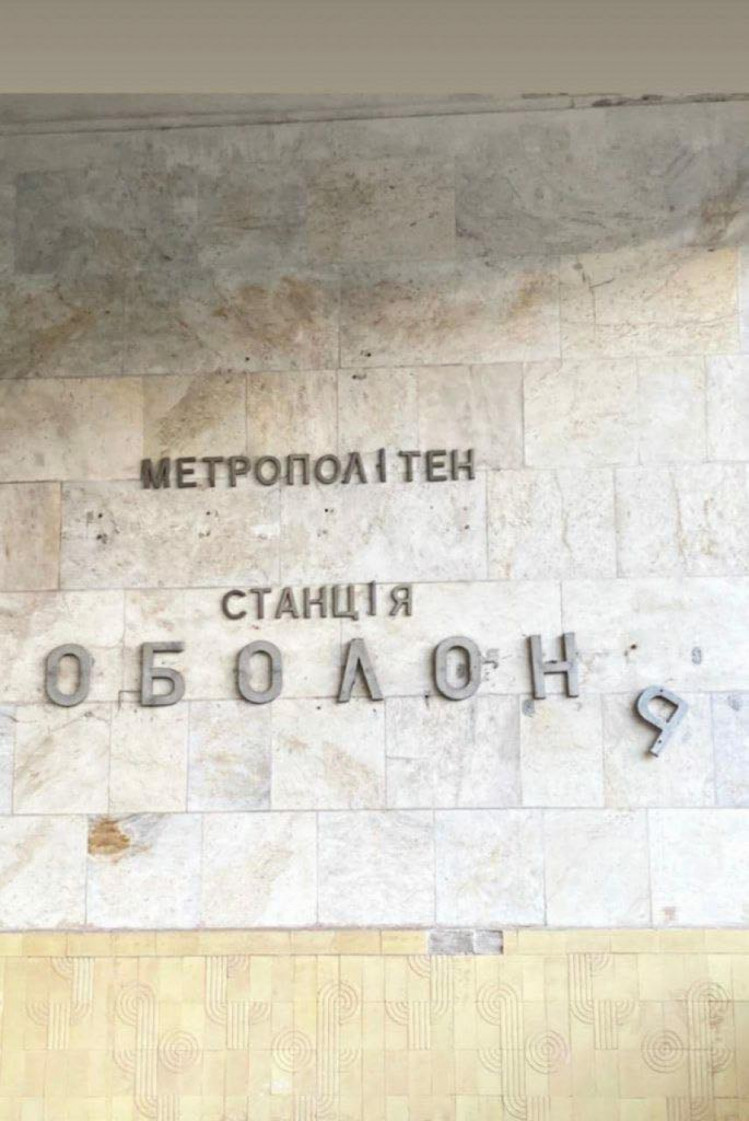 Напис на станції "Оболонь"