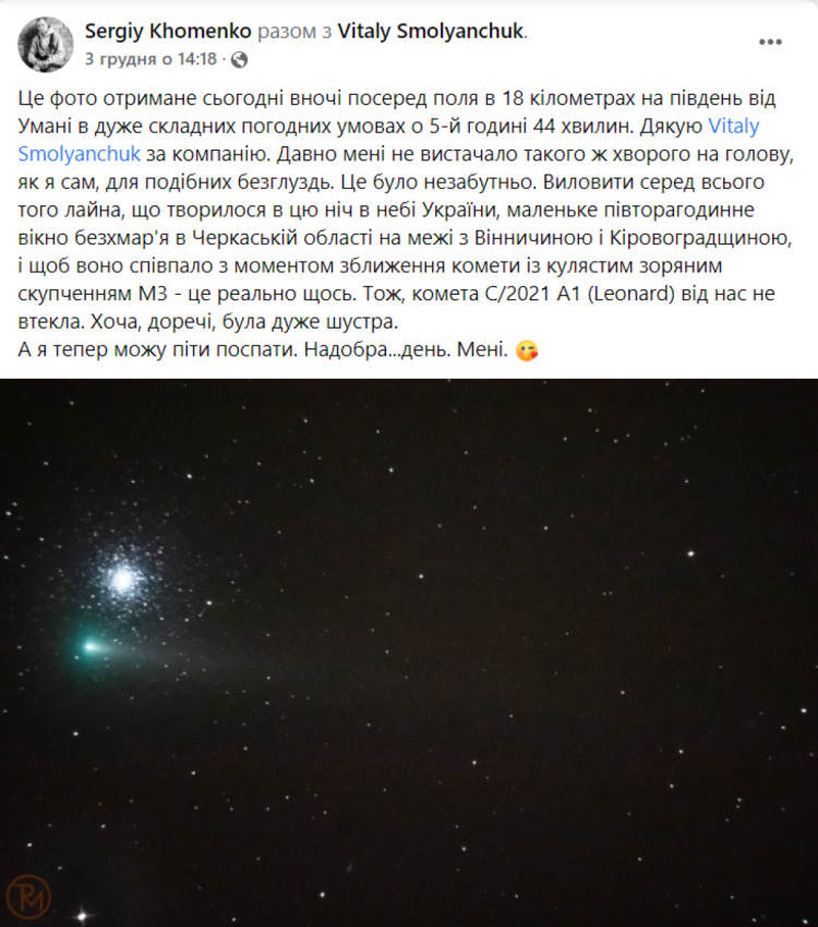 Сообщение Сергея Хоменко о комете